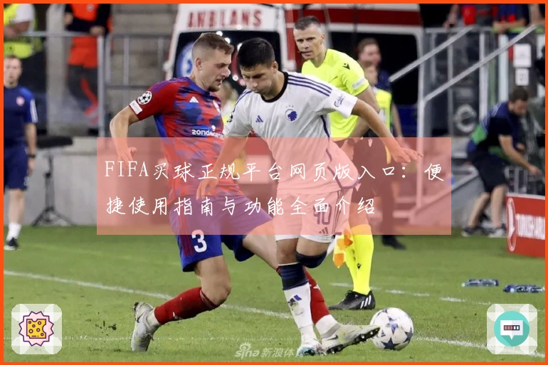 FIFA买球正规平台网页版入口：便捷使用指南与功能全面介绍
