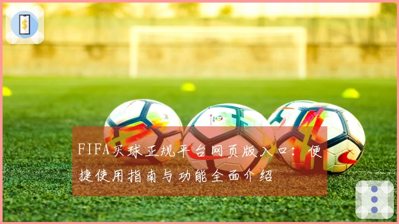 FIFA买球正规平台网页版入口：便捷使用指南与功能全面介绍